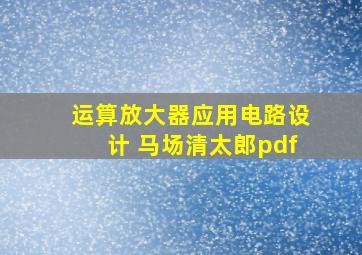 运算放大器应用电路设计 马场清太郎pdf